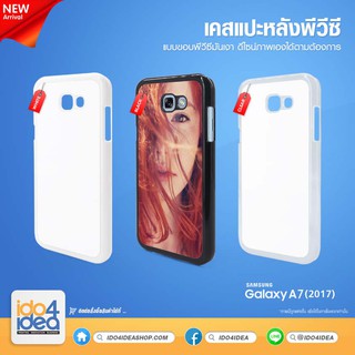 [ IDO4IDEA ] เคสแปะหลัง เปล่าสำหรับพิมพ์ภาพ รุ่น Samsung Galaxy A7 2017 PVC (พร้อมแผ่นพิมพ์ภาพ)