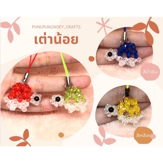 พวงกุญแจ ที่ห้อย เต่า ลูกปัดคริสตัล ของขวัญ ของที่ระลึก งานแฮนด์เมด Handmade (1 อัน)