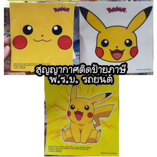 ที่ติดป้ายภาษี ป้ายพ.ร.บ. กรอบพ.ร.บ. แบบสูญญากาศ ลิขสิทธิ์แท้ ลายPokemon สำหรับรถยนต์