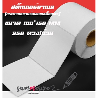 สติ๊กเกอร์ 100x150 (350 แผ่น) กันน้ำ สติกเกอร์แบบม้วน ลาเบลม้วน กระดาษความร้อน กระดาษปริ้นบาร์โค้ด ใบปะหน้าพัสดุ ขนส่ง