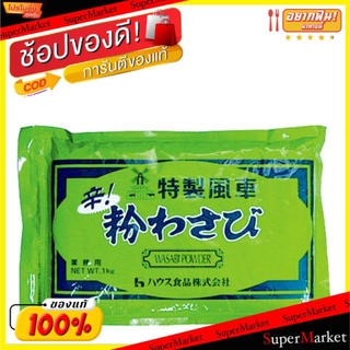 🔥แนะนำ!! เฮ้าส์ ผงวาซาบิ ชนิดเผ็ด ตรากังหัน ขนาด 1000กรัม 1kg WASABI POWDER วัตถุดิบ, เครื่องปรุงรส, ผงปรุงรส