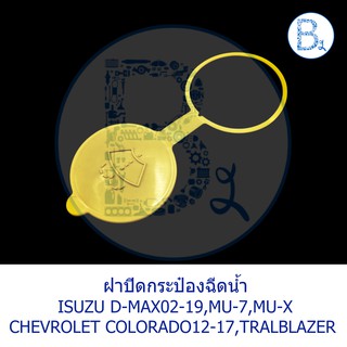 LA207 **อะไหล่แท้** ฝาปิดกระป๋องฉีดน้ำ ISUZU D-MAX02-19,MU-7,MU-X / CHEVROLET COLORADA12-17,TRALBLAZER13-17