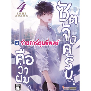 ซัตจังครับ...คือว่าผม... เล่ม 4   หนังสือ การ์ตูน มังงะ ซัตจังครับคือว่าผม ซัตจัง