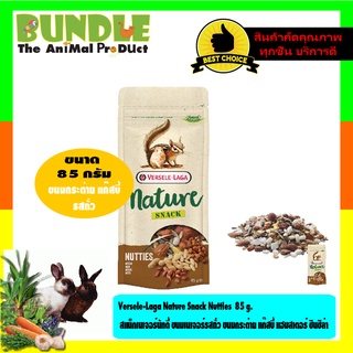 Versele-Laga Nature Snack Nutties  85 g.  สแน็กเนเจอร์นัทตี้ ขนมเนเจอร์รสถั่ว ขนมกระต่าย แก๊สบี้ แฮมสเตอร์ ชินชิล่า