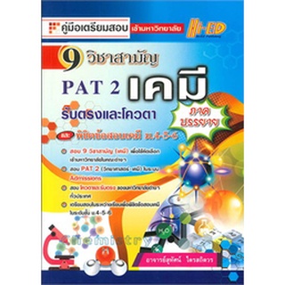 9786162374104|c111|คู่มือเตรียมสอบ 9 วิชาสามัญ เคมี (ภาคบรรยาย)