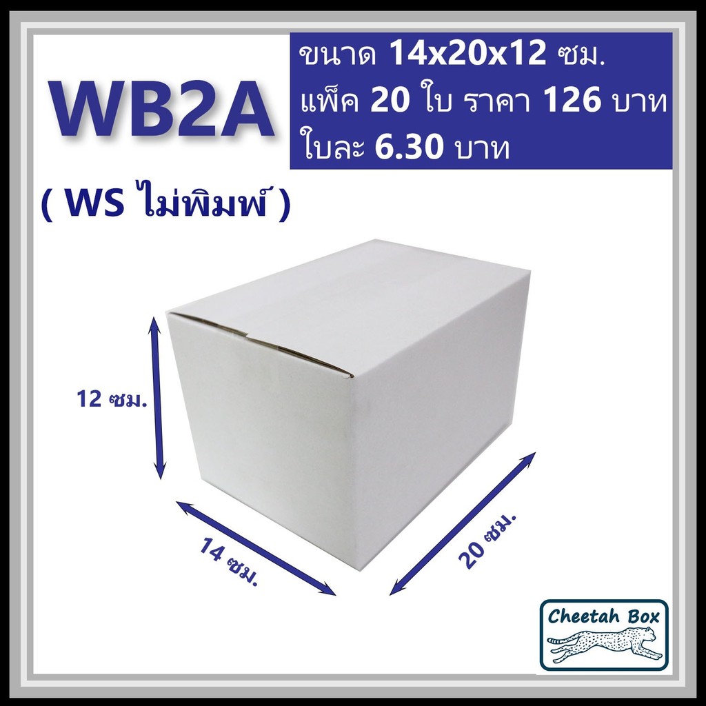 กล่องพัสดุขาว 2A รหัส WB2A ไม่พิมพ์ (White Box) ลูกฟูก 3 ชั้น ขนาด 14W x 20L x 12H cm.