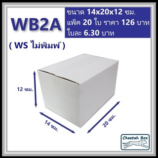กล่องพัสดุขาว 2A รหัส WB2A ไม่พิมพ์ (White Box) ลูกฟูก 3 ชั้…