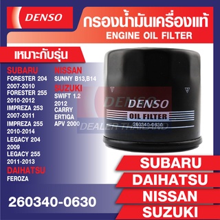 DENSO 260340-0630 กรองน้ำมันเครื่องรถยนต์ SUBARU FORESTER,IMPREZA/NISSAN SUNNY/SWIFT 1.2 2012,APV 2000,Carry 2000