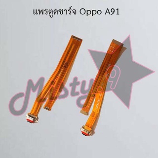 แพรตูดชาร์จโทรศัพท์ [Connector Charging] Oppo A91