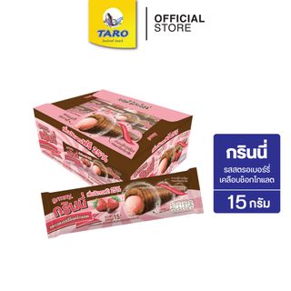 Grinny กรินนี่ รสสตรอเบอร์รี่ เคลือบช็อกโกแลต 15g 5บ. (กล่อง 12 ชิ้น)