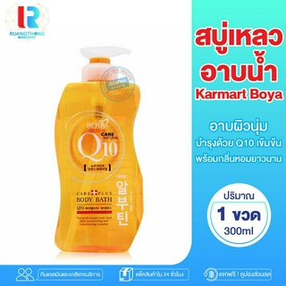 RTราคาส่งตัวแทน สบู่เหลว Karmart Boya q10 300ml คอลลาเจนสด สูตรเกาหลี ครีมอาบน้ำ บำรุงผิว ตึงกระชับ สบู่ อาบน้ำ สบู่เหลว