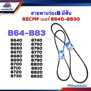 📦 สายพานร่องB RECMF 8640,8650,8660,8670,8680,8690,8700,8710,8720,8730,8740,8750,8769,8770,8780,8790,8800,8810,8820,8830