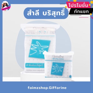 สำลีเช็ดหน้า สำลีโทนเนอร์ สำลีแผ่น รีดขอบ กิฟฟารีน สำลีก้าน คัตตอนบัต ไร้สารเรืองแสง Cotton Pad Giffarine