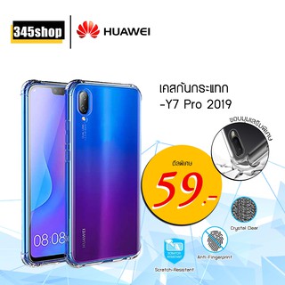 เคส Huawei Y7Pro2019 เคสใสกันกระแทก วัสดุเป็น TPU Silicone เสริมขอบยางทั้ง4มุม ช่วยลดแรงกระแทกได้อย่างดี