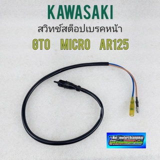 สวิทช์เบรคหน้า gto micro ar125 สวิทช์สต็อปเบรคหน้า kawasaki gto micro ar125