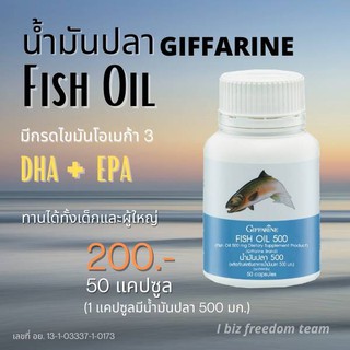 กิฟฟารีน น้ำมันปลา 500mg. Giffarine Fish Oil บำรุงสมอง ความจำ ดีเอชเอ DHA เพิ่มไอคิว ลดความเสี่ยง อัลไซเมอร์ สมอง