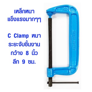 แคลมป์ 8 นิ้ว แคลมป์ตัว C รุ่นหนา คีมหนีบ สำหรับยึดจับชิ้นงาน คีม แคลมป์จับชิ้นงาน ปากกาจับชิ้นงาน แคลมป์ใหญ่ Clamp ST