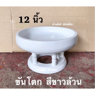 ขันโตก พานโตก สีขาวล้วน ไม่มีลาย 12 นิ้ว ถูกที่สุด