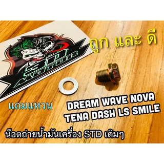 น๊อตถ่ายน้ำมันเครื่อง + แหวนซับ VMT/APP WAVE DREAM NOVA LS125 DASH TENA ไซร้ STD แบบแท้