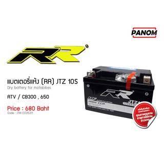 แบตเตอรี่แห้ง(RR) JTZ10S สำหรับ MT07 MT09 Forza-300new GSX-R1000 CB500 CBR650F CB650F CBR1000R รหัสสินค้า C035311