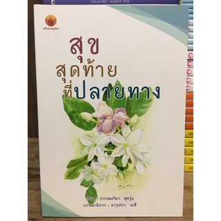 สุขสุดท้ายที่ปลายทาง