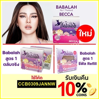 ใหม่ล่าสุด ( Babalah Becca หรือ แป้ง สูตร 1 ตลับจริง หรือ รีฟิว) Babalah แป้งเค้กทูเวย์ บาบาร่า เลือกสั่งได้ ด้านใน