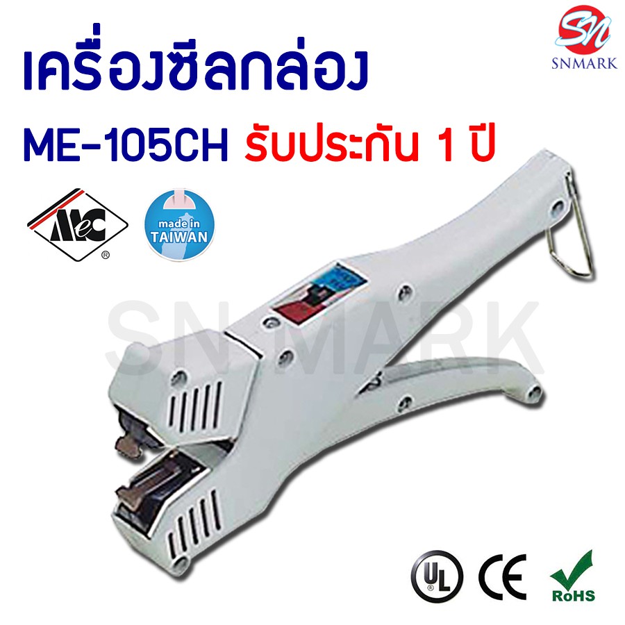 เครื่องซีลกล่องพลาสติก MODEL : ME-105CH (Made in Taiwan)