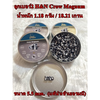 ลูกเบอร์2 H&amp;N Crow Magnum ขนาด 5.5 mm. ลูกปืนPCP ลูกปืนอัดลม (แท้นำเข้าเยอรมนี)