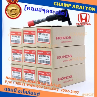 คอยล์จุดระเบิด (ตัวสั้น,ตัวยาว) รหัส Honda : 30520/30521-PWC-003 Jazz,City 2003-2007 เครื่อง Vtec L15A1  1.5