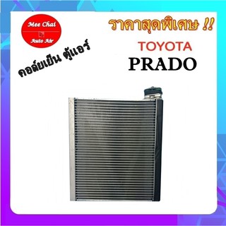 คอยล์เย็น  ตู้แอร์ TOYOTA LAND CRUISER PRADO ตู้แอร์ แลนด์ครูส พลาโด คอยล์เย็นรถยนต์ รับประกันสินค้านาน 1 ปีเต็ม