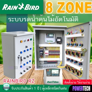 8 โซน Rain Bird ระบบรดนำ้อัตโนมัติ ควบคุมปั๊ม ผ่าน ลูกลอย ควบคุมโซลินอยด์วาล์ว 8 ตัว ตู้เหล็กชนิดกันนำ้