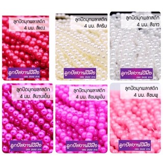 ลูกปัดมุกขนาด 6,8,10 มิล ราคา 350฿ หนัก 500 กรัม