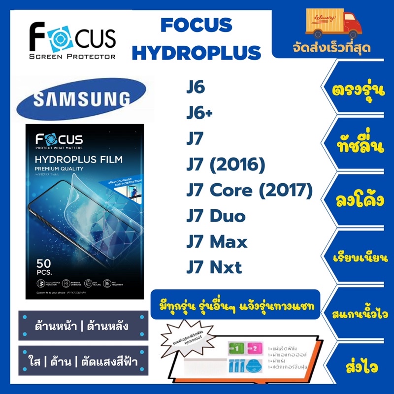 Focus Hydroplus ฟิล์มกันรอยไฮโดรเจลโฟกัส แถมแผ่นรีด-อุปกรณ์ทำความสะอาด Samsung J Series J6 J6+ J7(20