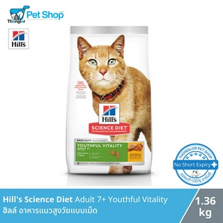 Hills Science Diet Adult 7+ Youthful Vitality Chicken &amp; Rice Recipe - อาหารแมวสูงวัยแบบเม็ดสูตรข้าวและไก่ (1.36kg)