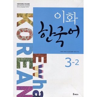 Ewha Korean 3-2 (Korean Version)