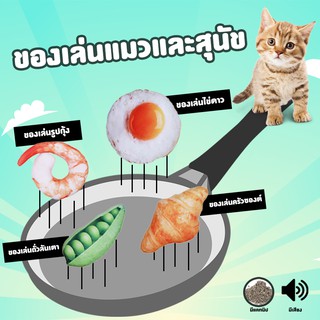 🐱🧡ของเล่นแมวและสุนัข มีแคปนิท น่ารักๆ MMC01-08