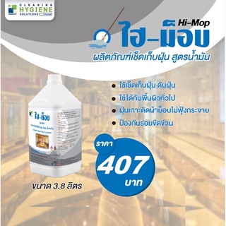 ็น้ำยาดันฝุ่น เก็บฝุ่น Hi-MOP ขนาด 3.8 ลิตร