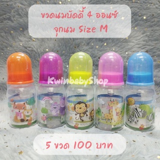 ขวดนม บัดดี้ 4 ออนซ์ 5ขวด มีจุกนมทุกขวด