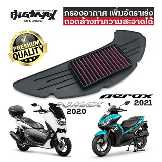 กรองอากาศ YAMAHA NMAX กรองอากาศแต่ง NMAX 2010-2011 และ New AEROX 2021