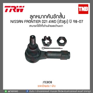 ลูกหมากคันชักสั้น NISSAN FRONTIER D21 4WD (ตัวสูง) ปี 98-07 TRW/JTE808