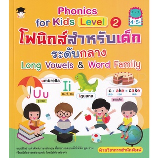 Se-ed (ซีเอ็ด) : หนังสือ Phonics for kids Level 2 โฟนิกส์สำหรับเด็กระดับกลาง Long Vowels &amp; Word Family