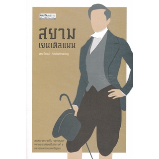 Se-ed (ซีเอ็ด) : หนังสือ สยาม เยนเติลแมน