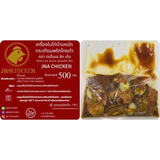 เครื่องในไก่หมัก แช่แข็ง (ไก่บ้าน) หมักสูตรกระเทียมพริกไทยดำ พร้อมย่าง/ทอด  ขนาด 500 กรัม