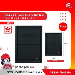 ตู้ลิ้นชัก 3 ชั้น ลูกฟัก KING รุ่น PLATINUM ขนาด 49 x 68 x 54.4 ซม. สีเทา