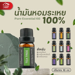 [น้ำมันหอมระเหย] น้ำมันหอม กลิ่นหอมธรรมชาติ Essential Oil 100% บริสุทธิ์ สารสกัดจากพืช 10 มล ใส่เครืองได้