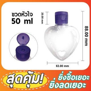 ขวดพลาสติกฝาป๊อกแป๊ก 50ml ฝาม่วง ทรงรูปหัวใจ ขวดพลาสติก บรรจุครีม บรรจุน้ำหอม  บรรจุของเหลว มีของพร้อมส่ง