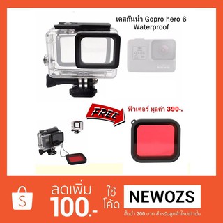 เคสดำน้ำกันกระแทก Gopro Hero 5 , Hero 6, Hero 2018, Hero 7 แถมฟรี แผ่นกรองแสงสีแดง