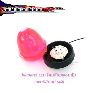 ไฟเรดาร์ LED โคม สี ชมพูอมส้ม (อคริลิคอย่างดี) 1 อัน ไฟ LED สว่างมาก ชมพูอมส้ม ทั่วไป มีบริการเก็บเงินปลายทาง