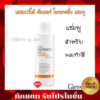 🔥ส่งฟรี🔥เอสแปร์โต้ คัลเลอร์ โพรเทคติ้ง แชมพู กิฟฟารีน Esperto color protecting shampoo แชมพู สำหรับผมทำสี