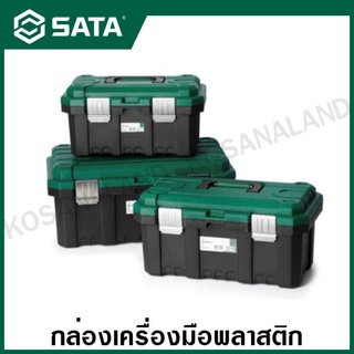 SATA กล่องเครื่องมือช่าง พลาสติก ขนาด 15 , 17 , 19 นิ้ว ( Plastic Tool Box ) รุ่น 05311 , 05312 , 05313